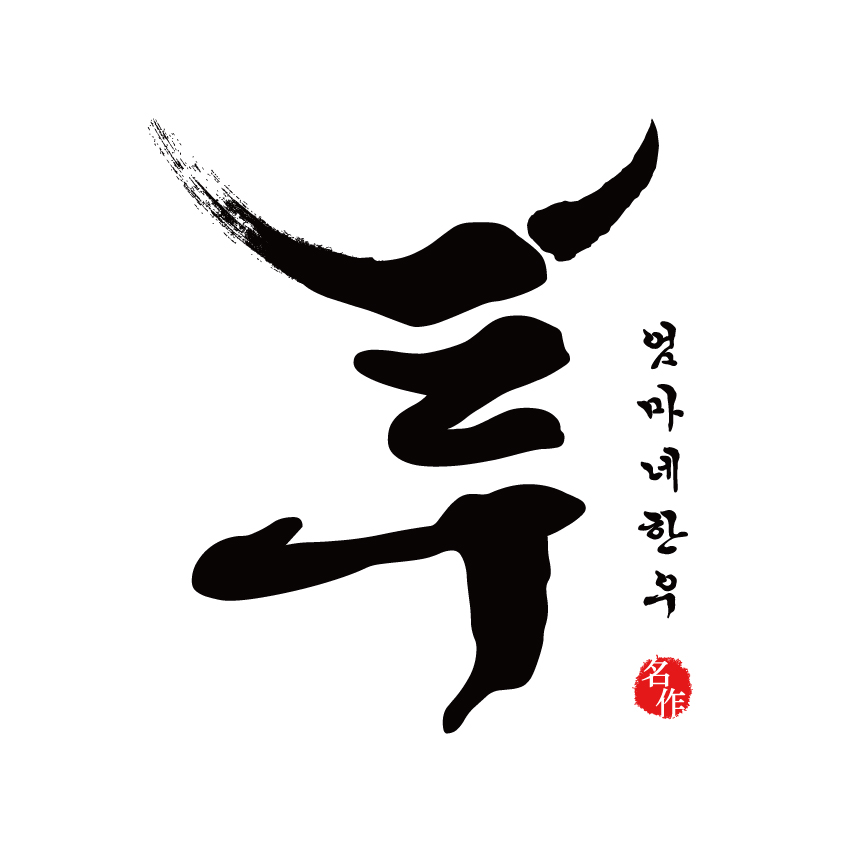 엄마네한우 스토어 로고