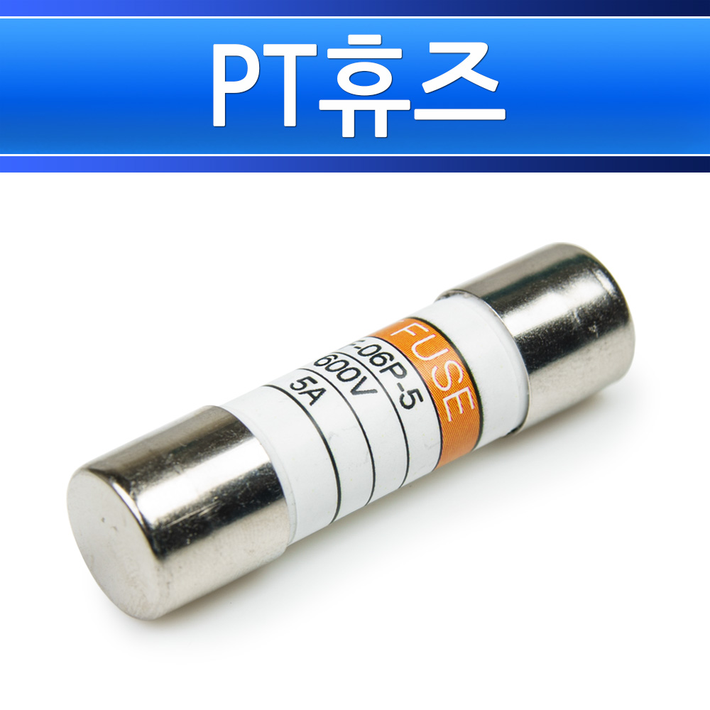 PT휴즈 5A 15파이 50mm CF-6P-5 600V 퓨즈 - 상세 이미지 2