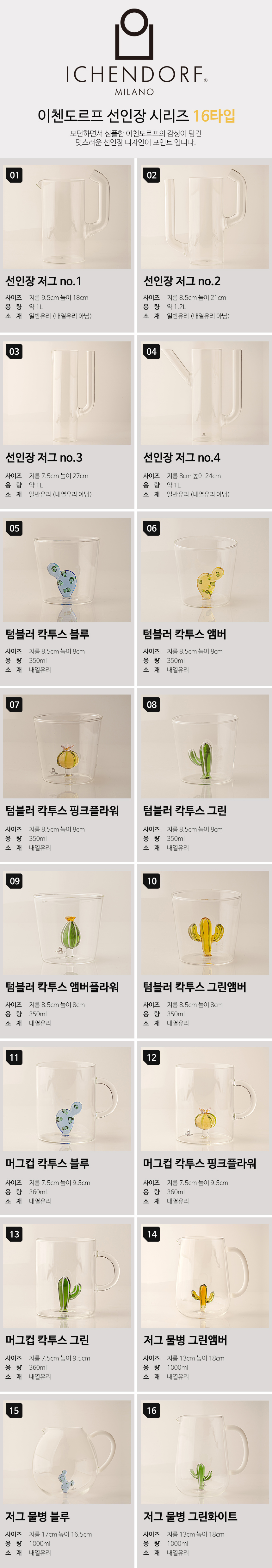 이태리 이첸도르프 데저트 시리즈 선인장 내열 유리컵 모음전 상세 이미지 2