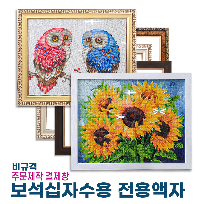 보석십자수액자/비규격 주문제작상품/34cm x 44cm /40cm x 50cm - 상품 이미지
