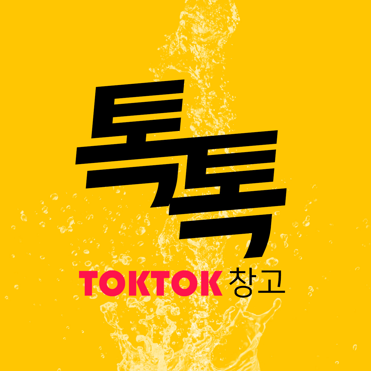 톡톡창고 스토어 로고