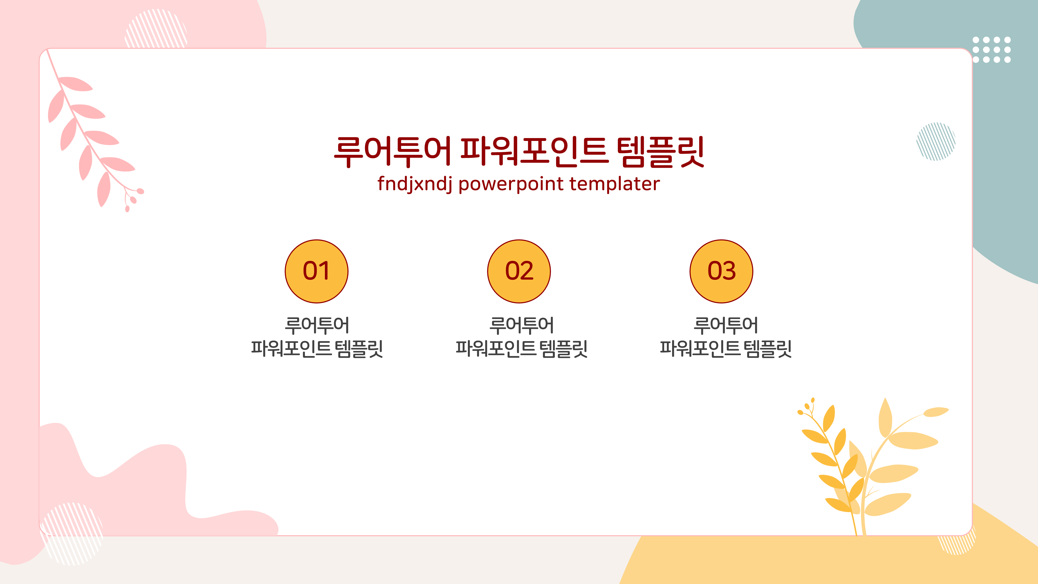 429 파스텔톤 부드러운 곡선 ppt 템플릿 깔끔한 발표 파워포인트양식 - 상세 이미지 2