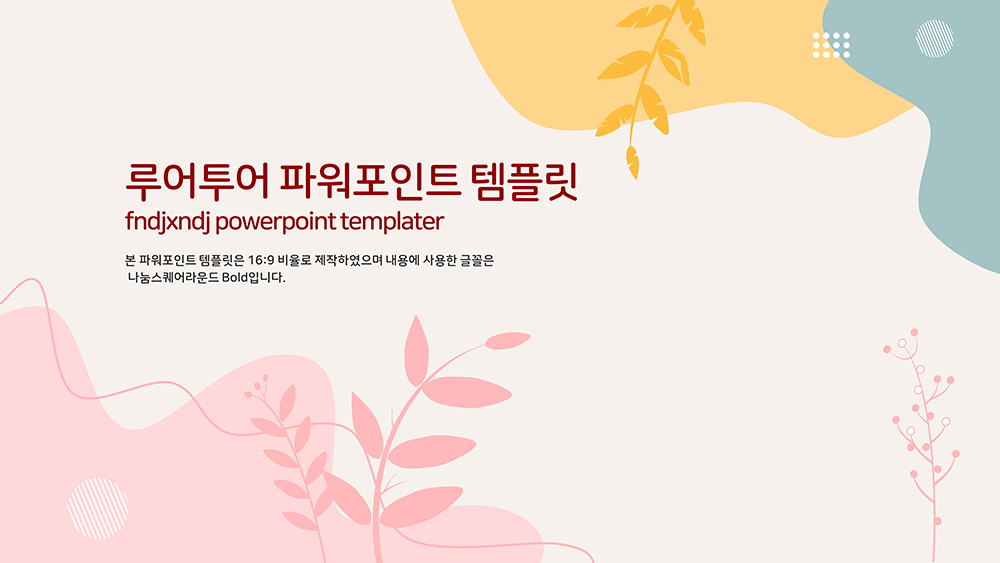429 파스텔톤 부드러운 곡선 ppt 템플릿 깔끔한 발표 파워포인트양식 - 메인 이미지