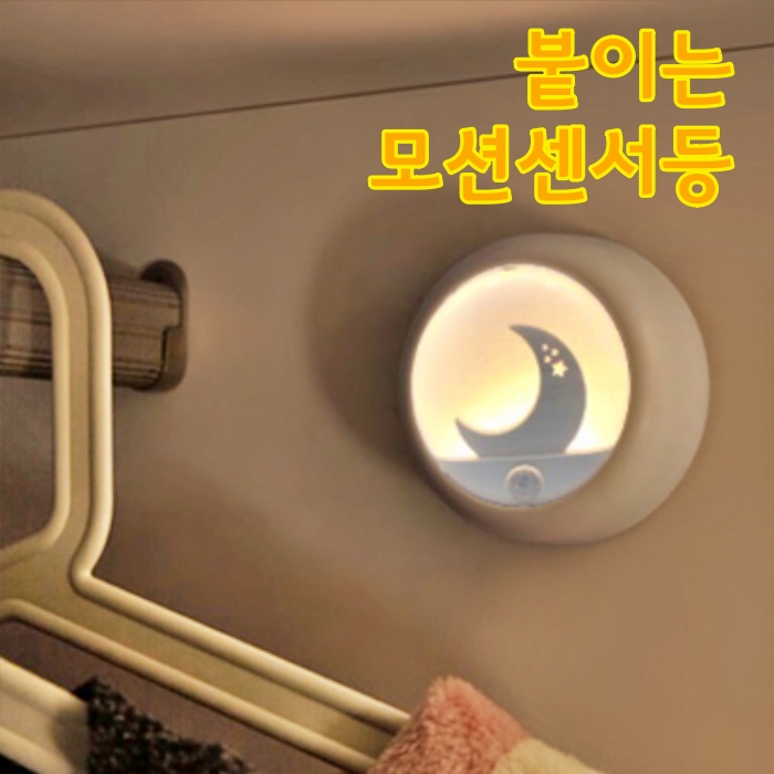 LED 달 모션센서 아파트 현관센서 등 무선 센서등 붙이는 조명 무드등 계단 침대 신발장 - 상세 이미지 2