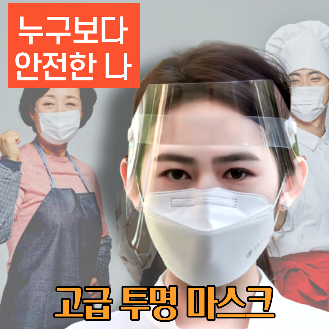 코로나 페이스 쉴드 얼굴 앞 투명 얼굴 가림막 안면 가리개 - 상세 이미지 2