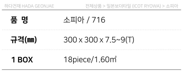 아이코트료와 소피아타일 716 / 하다건재 일본타일 아이콧료와 ICOT RYOWA