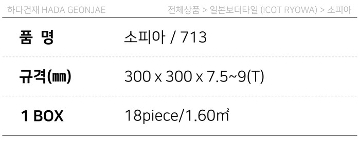  아이코트료와 소피아타일 713 / 하다건재 일본타일 아이콧료와 ICOT RYOWA