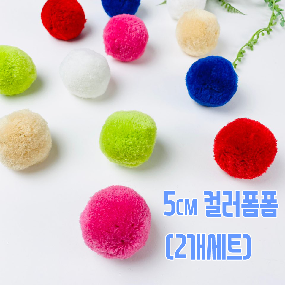 NEW) 5cm 컬러폼폼 방울폼폼 털실폼폼(2개)