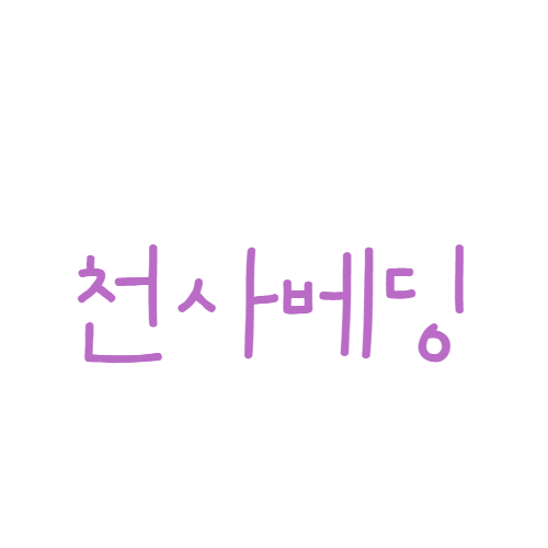 천사베딩 스토어 로고