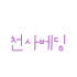 천사베딩 로고
