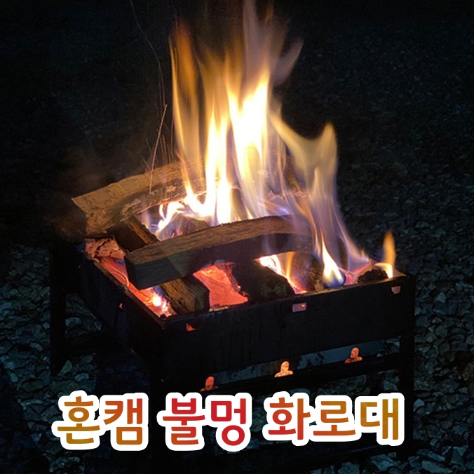 혼캠 소형 불멍 화로대 미니 캠핑용 그릴 글램핑 모닥불 바베큐 구이기 숯화덕 야외용 그릴 - 상세 이미지 3