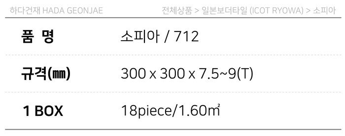 아이코트료와 소피아타일 712 / 하다건재 일본타일 아이콧료와 ICOT RYOWA