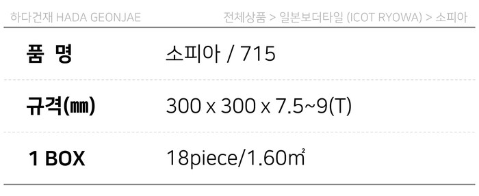 아이코트료와 소피아타일 715 / 하다건재 일본타일 아이콧료와 ICOT RYOWA