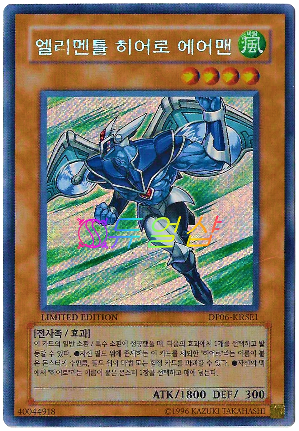 Elemental Hero Air Man (DP06-KRSE1) - Secret Rare (Unused, Grade A)