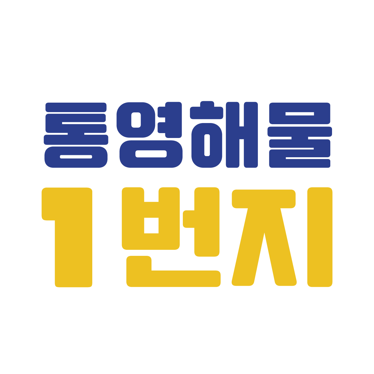 통영해물1번지 스토어 로고
