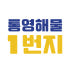 통영해물1번지 로고