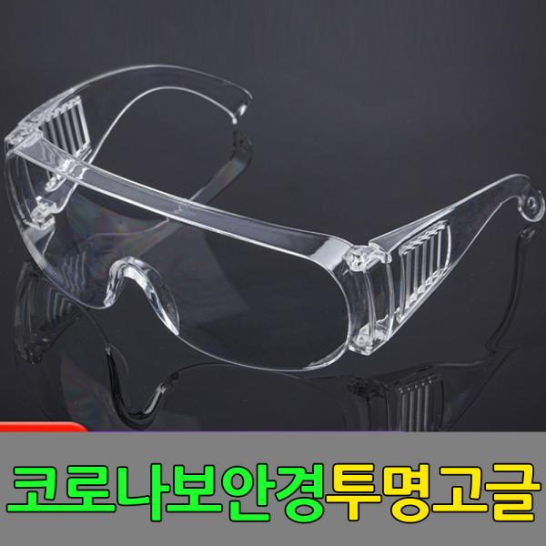 마스크만큼 중요한 코로나 안경 투명 고글 눈 보호 안경 방역 고글 작업용 보안경 - 상세 이미지 3