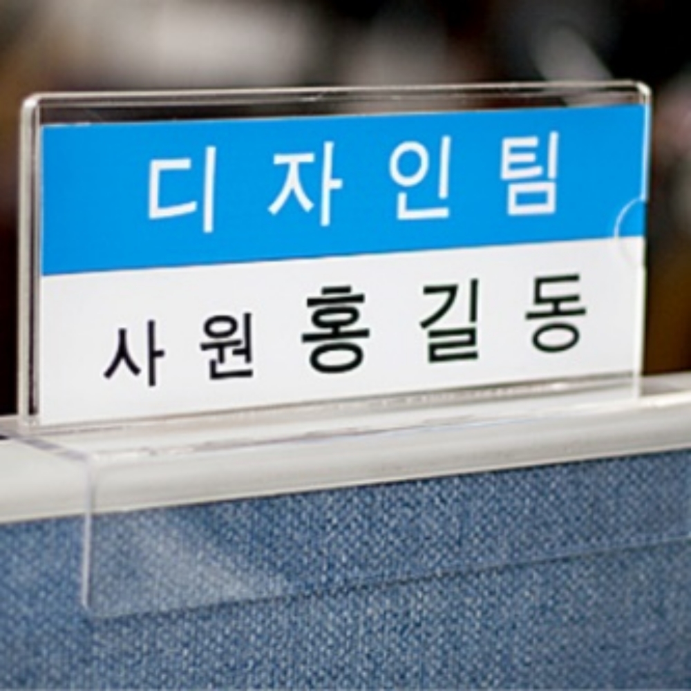 사무실 파티션 꽂이 홀더 명패 이름표 표찰 네임택 칸막이 아크릴 A타입 150 폭45 - 상품 이미지