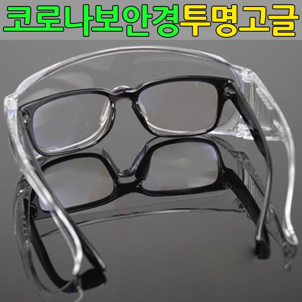 마스크만큼 중요한 코로나 안경 투명 고글 눈 보호 안경 방역 고글 작업용 보안경 - 상세 이미지 4