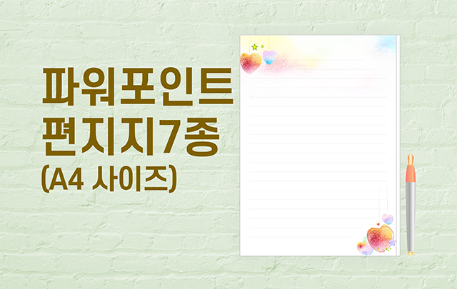 434 파워포인트로 만든 편지지 7종 PPT 편지지, A4사이즈, 손편지PPT 템플릿 - 메인 이미지