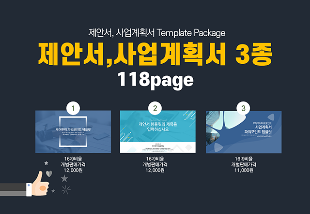 435 제안서,사업계획서 깔끔한 Ppt 제작 템플릿 3종 세트(가로형),파워포인트 디자인