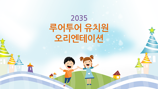 439 유치원 ppt 템플릿, 오리엔테이션 피피티, 유치원 입학식 파워포인트 템플릿 - 메인 이미지