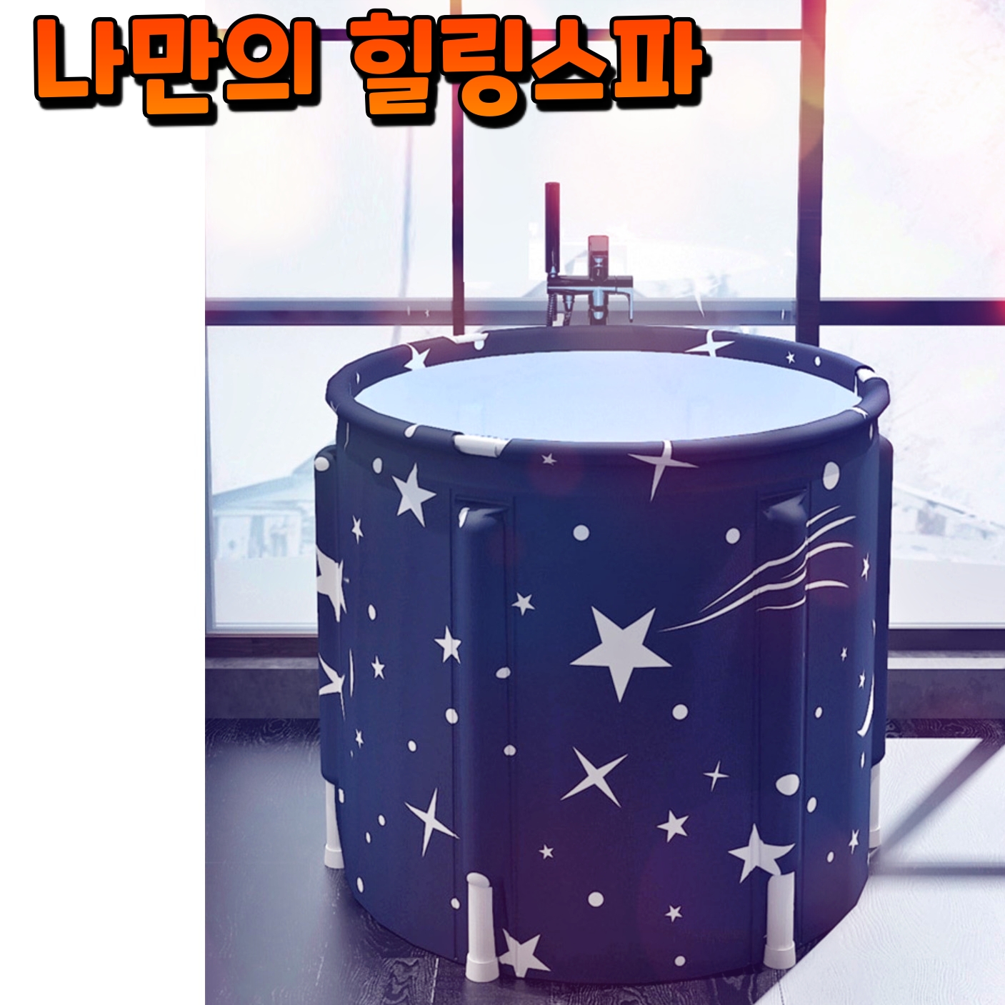 1인 목욕통 간이 욕조 성인 접이식 이동식 반신욕기 가정용 사우나 - 상세 이미지 2