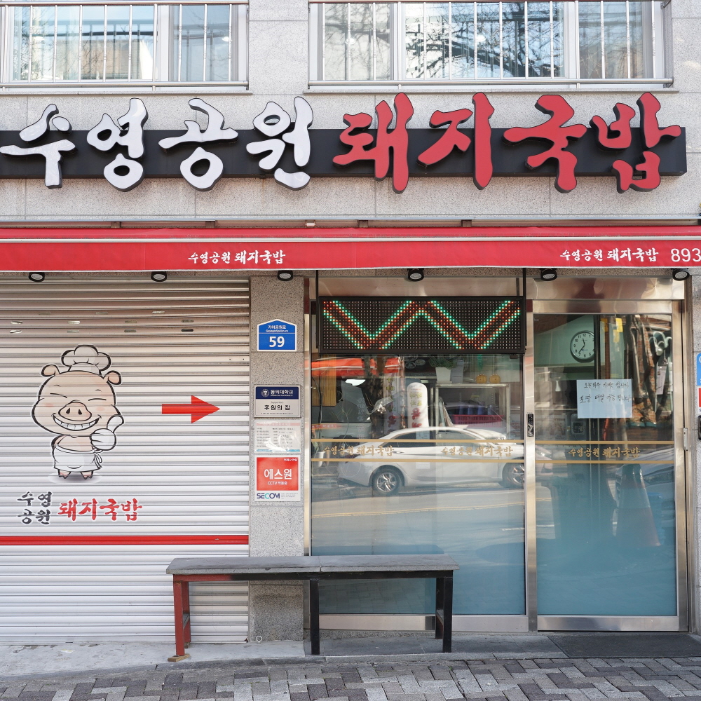 부산 항정살 돼지국밥 550g 1인분 맛집 국밥 밀키트 - 상세 이미지 2