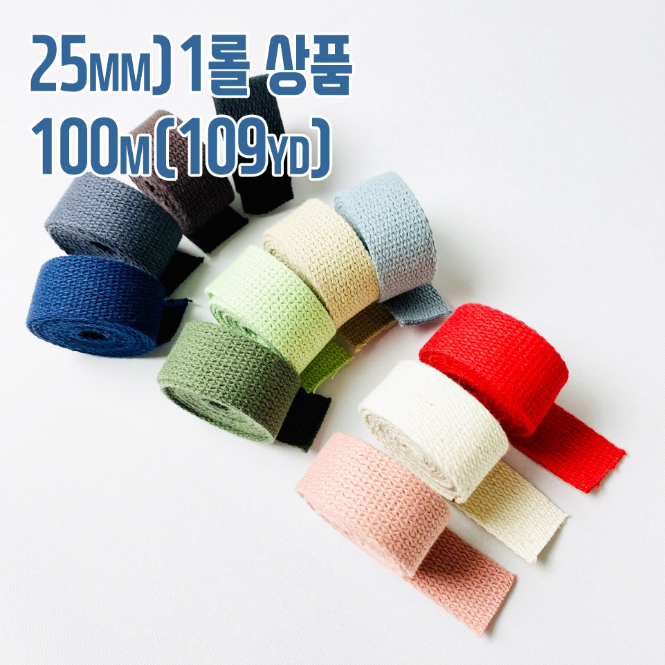 1롤) 면100% 25미리 면웨이빙끈 가방끈(100m) - 상품 이미지