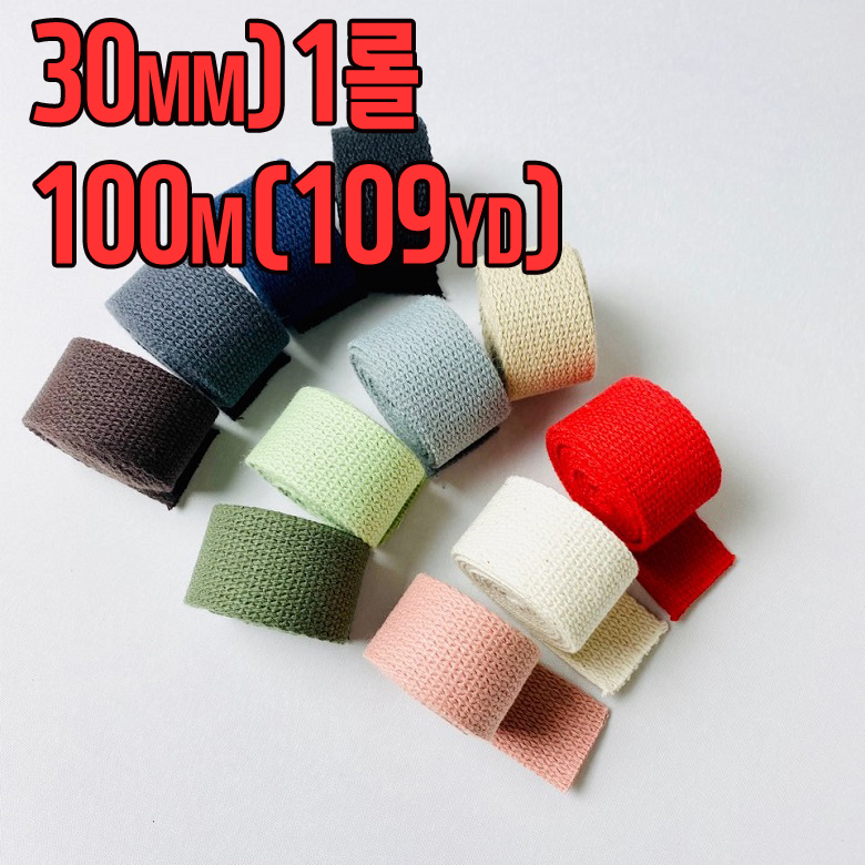 1롤) 면100% 30미리 면웨이빙끈 가방끈(100m) - 상품 이미지