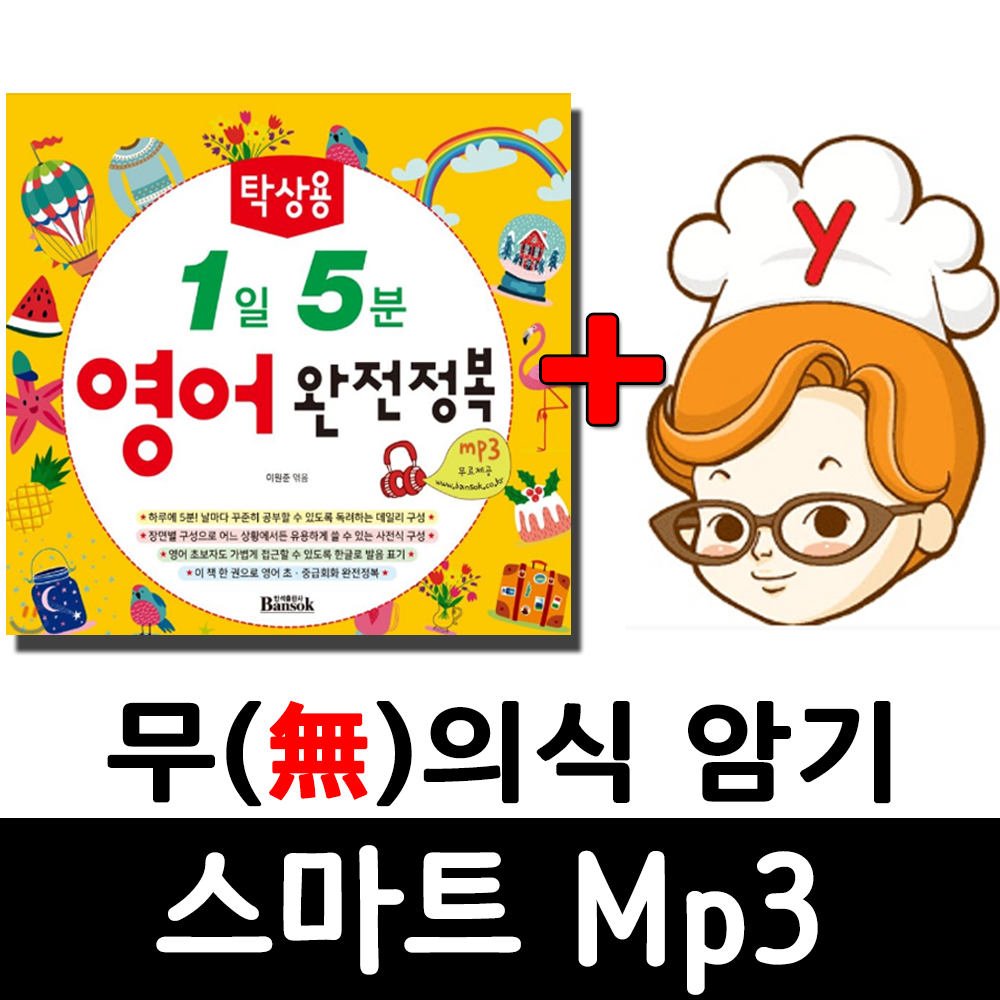 탁상용 1일 5분 영어회화 완전정복  + 무의식 암기 스마트 Mp3 제품 이미지