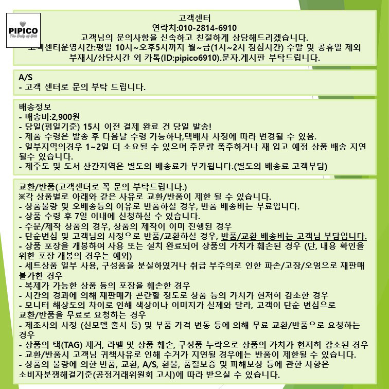 피피코 고객센터 운영시간 배송비 교환 반품 안내 이미지