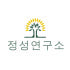 정성연구소 로고