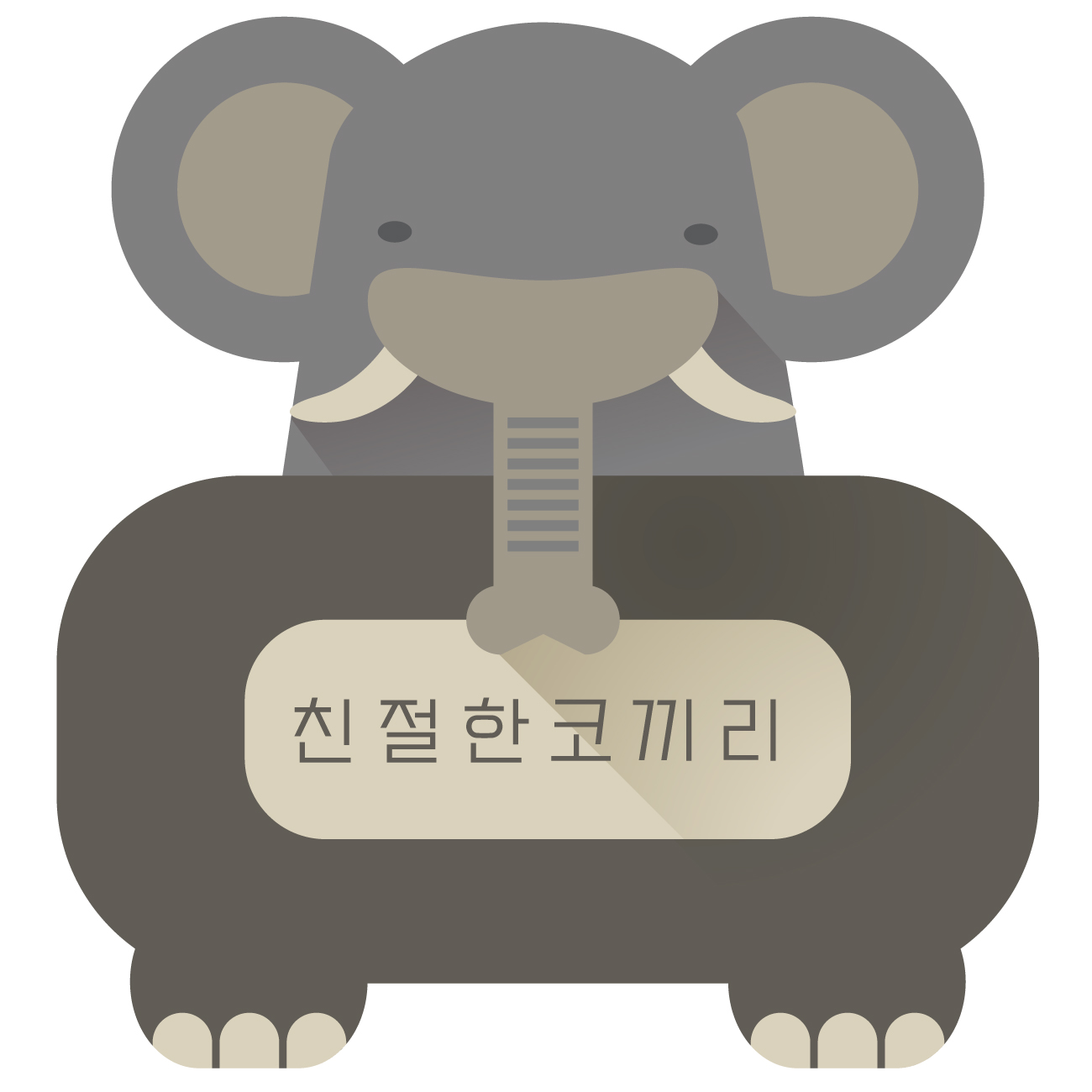 친절한코끼리 스토어 로고