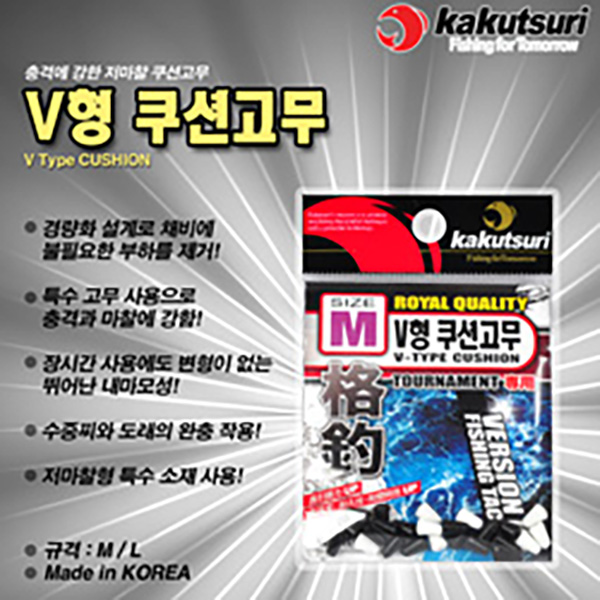 카쿠쯔리 V형 쿠션고무 L M 완충고무 바다낚시 - 메인 이미지