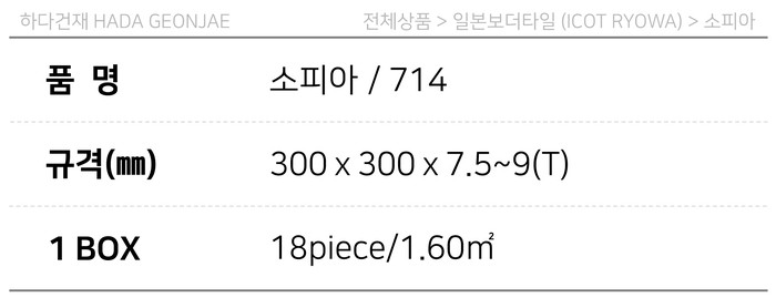 아이코트료와 소피아타일 714 / 하다건재 일본타일 아이콧료와 ICOT RYOWA