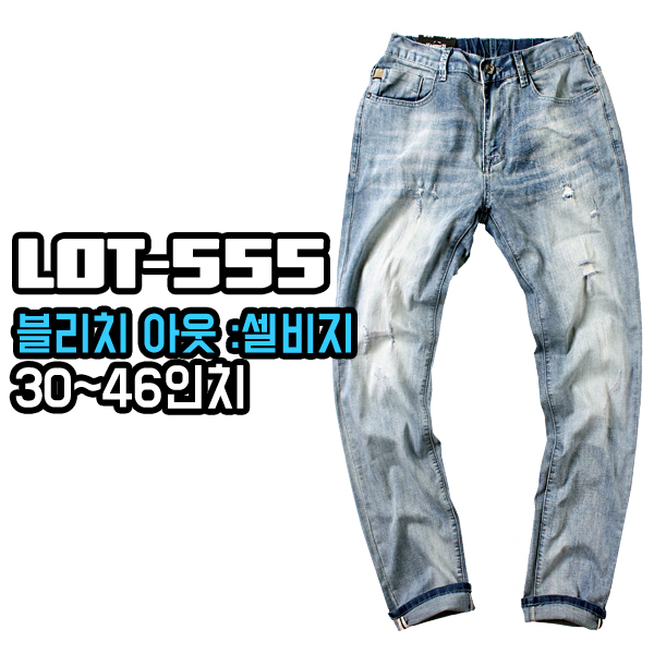 555 블리치아웃 레귤러 스판 하프밴딩 워싱진 남자 빅사이즈 남성 통넓은 청바지 연청 찢청 - 상품 이미지
