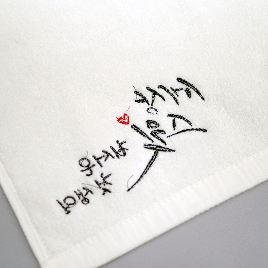 순수엔 국내생산 호텔 수건 200g 캘리 그라피 돌잔치 돌답례품 수건 (세상스윗 자수) 이미지 7