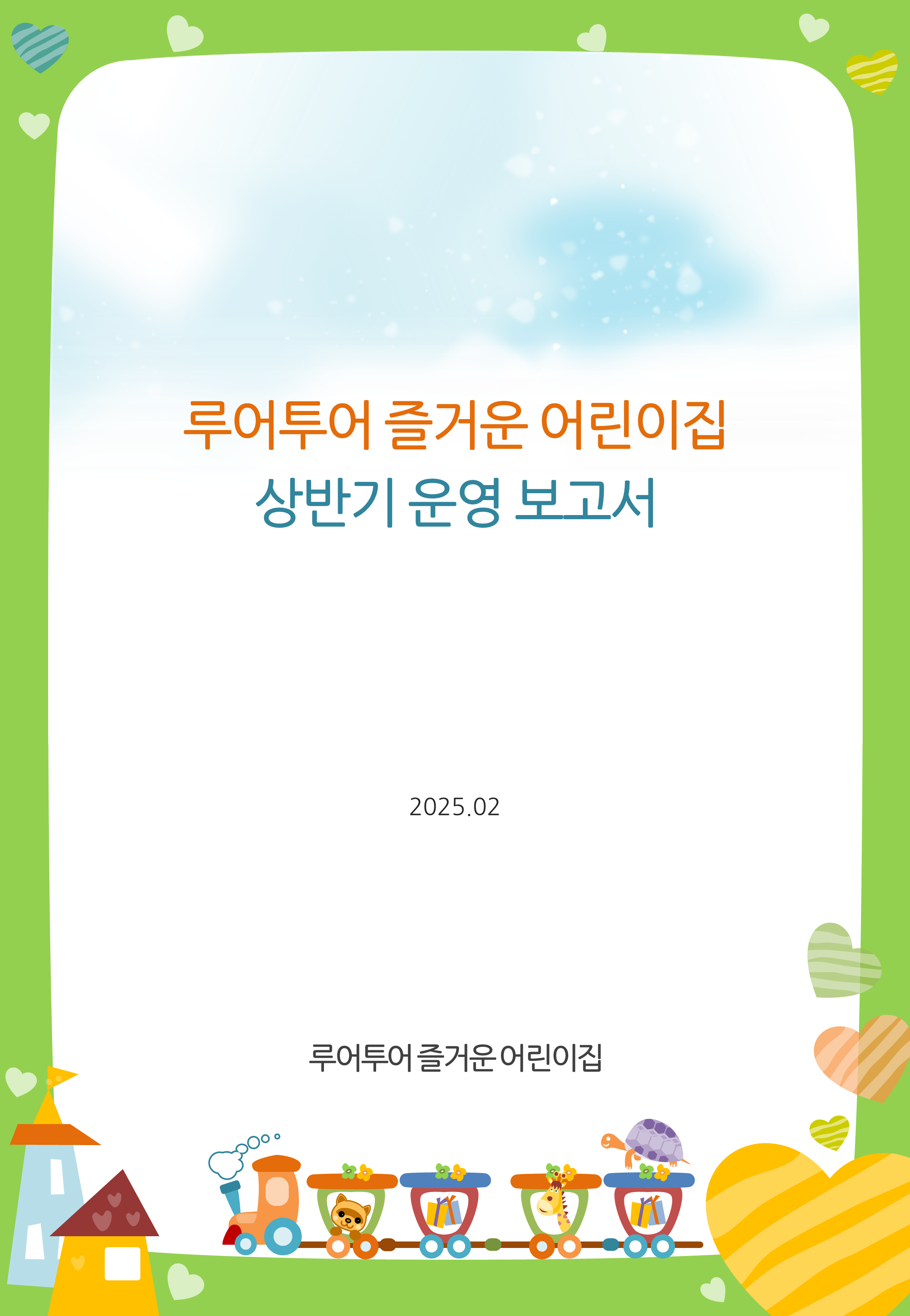 445 귀여운 세로형 유치원 ppt 템플릿, 보고서, 가정통신문, 안내문 활용 어린이집 피피티 - 상품 이미지
