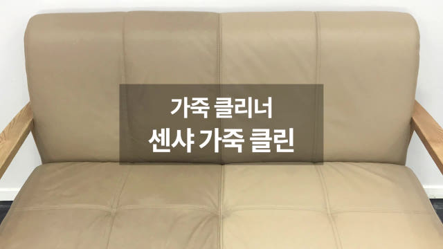 센샤 가죽클리너 보호제 시트 소파 청소 얼룩 제거 세정제 천연 인조 쇼파클리너
