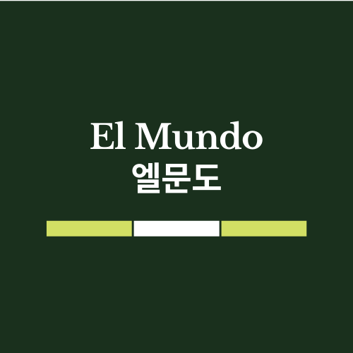 엘문도 스토어 로고