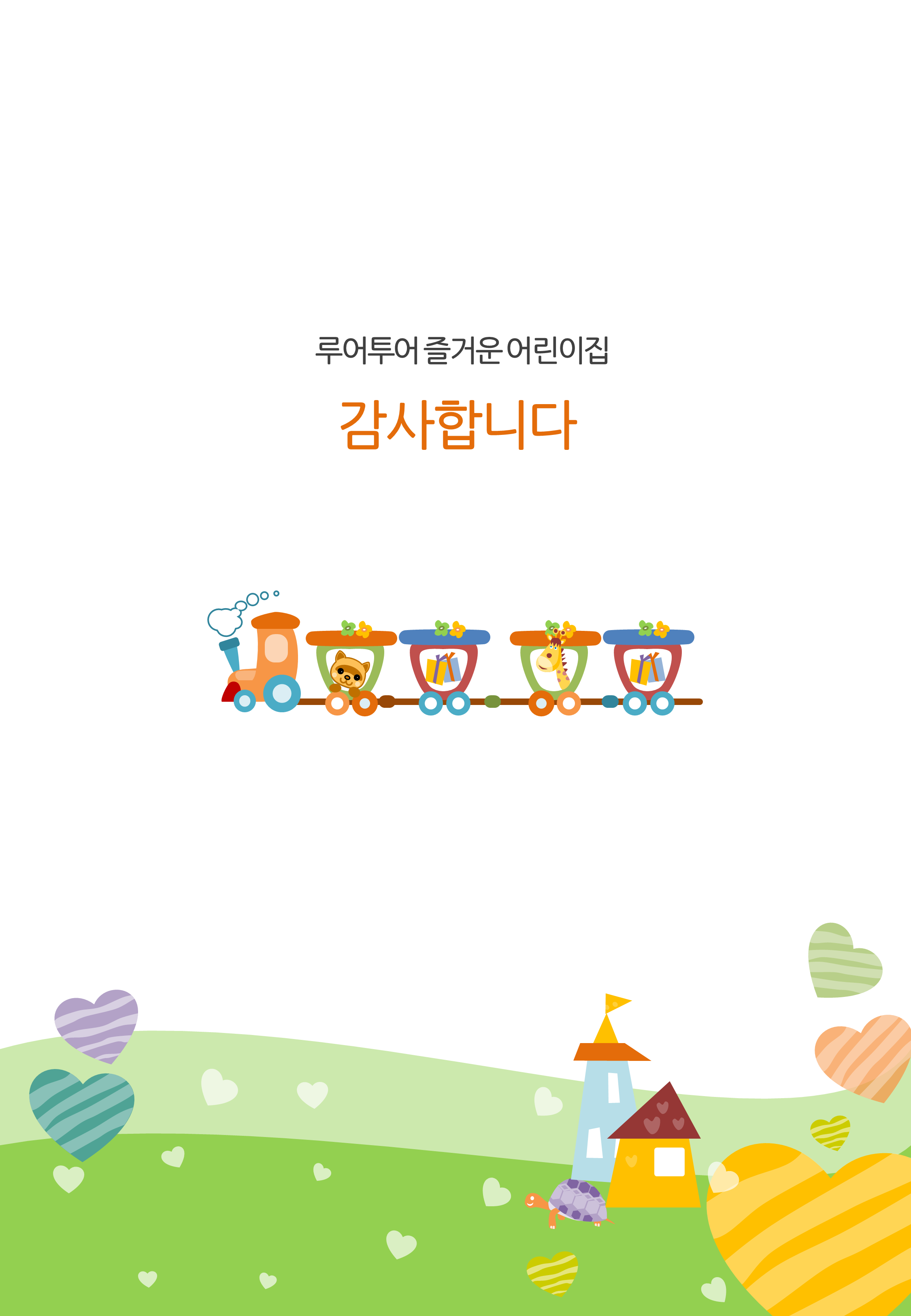445 귀여운 세로형 유치원 ppt 템플릿, 보고서, 가정통신문, 안내문 활용 어린이집 피피티 - 상세 이미지 4