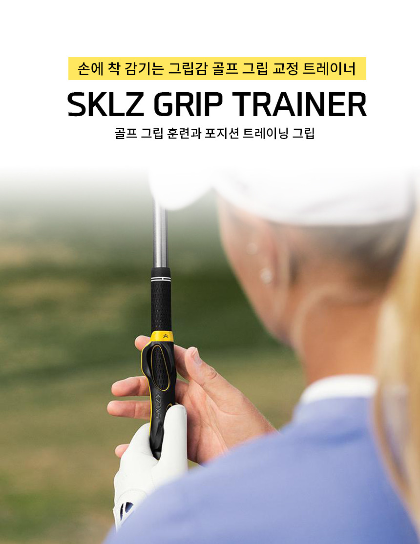 SKLZ Grip Trainer 스킬즈 그립트레이너 골프 그립 잡는 법 Sklz Grip Trainer 스킬즈 그립트레이너 골프 그립 잡는 법