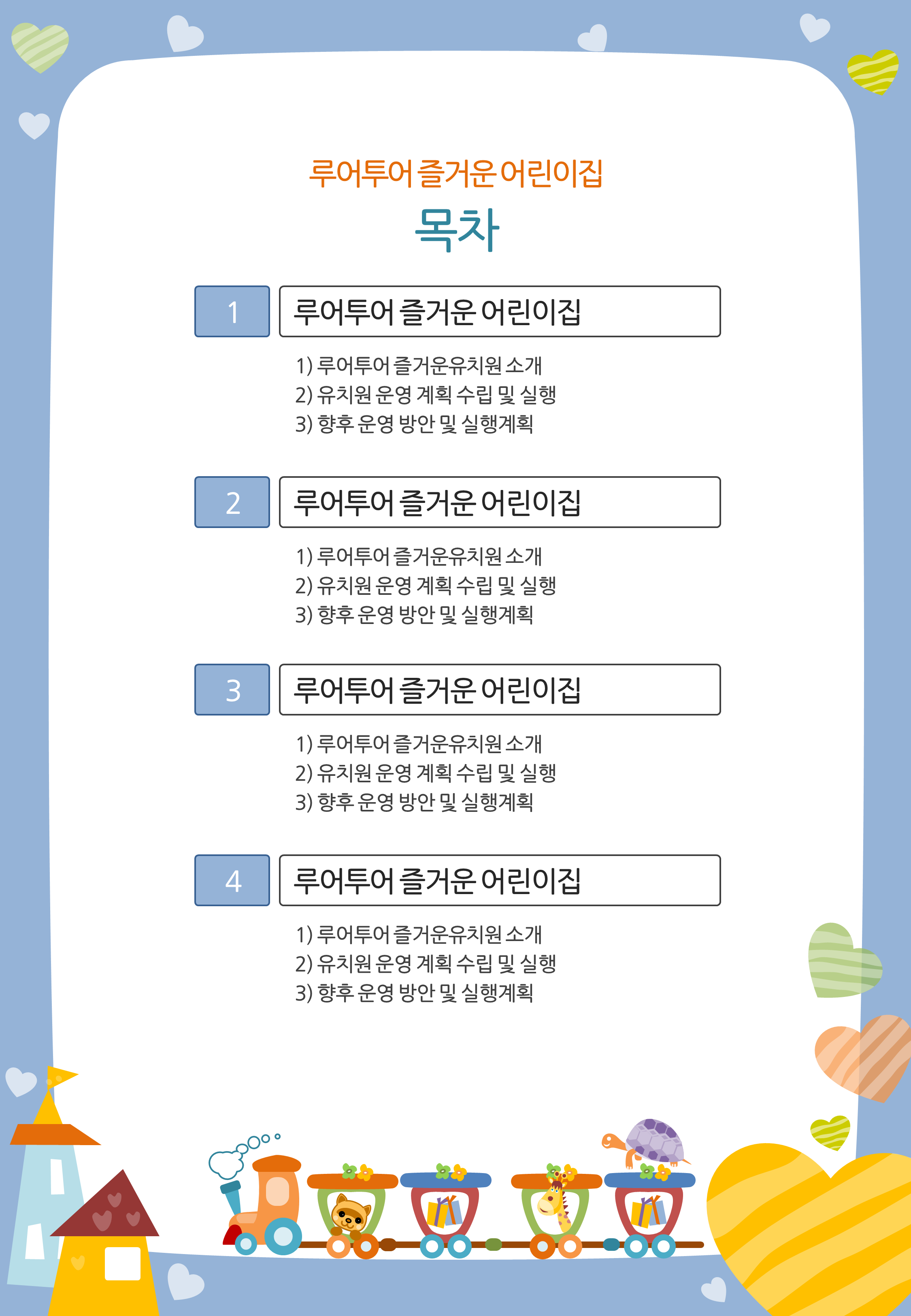 445 귀여운 세로형 유치원 ppt 템플릿, 보고서, 가정통신문, 안내문 활용 어린이집 피피티 - 상세 이미지 2