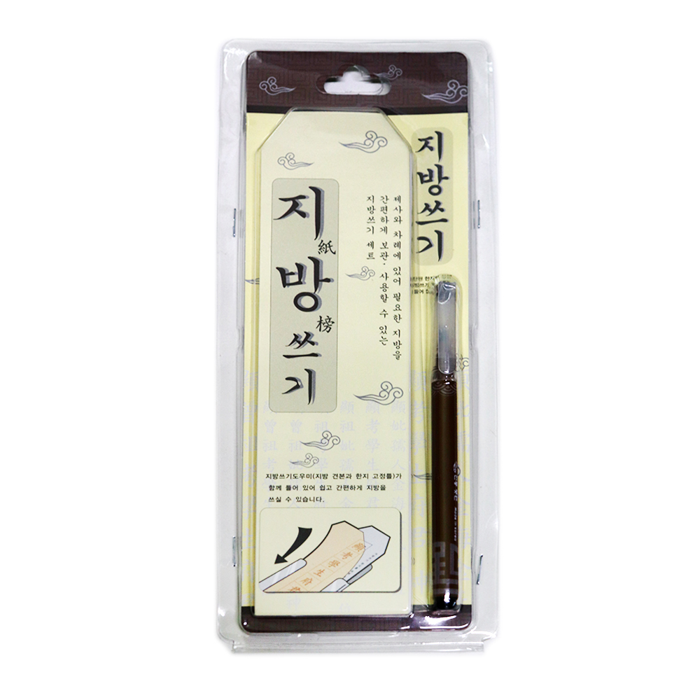 지방쓰기 세트 / 제사 차례 명절 국산 - 상품 이미지