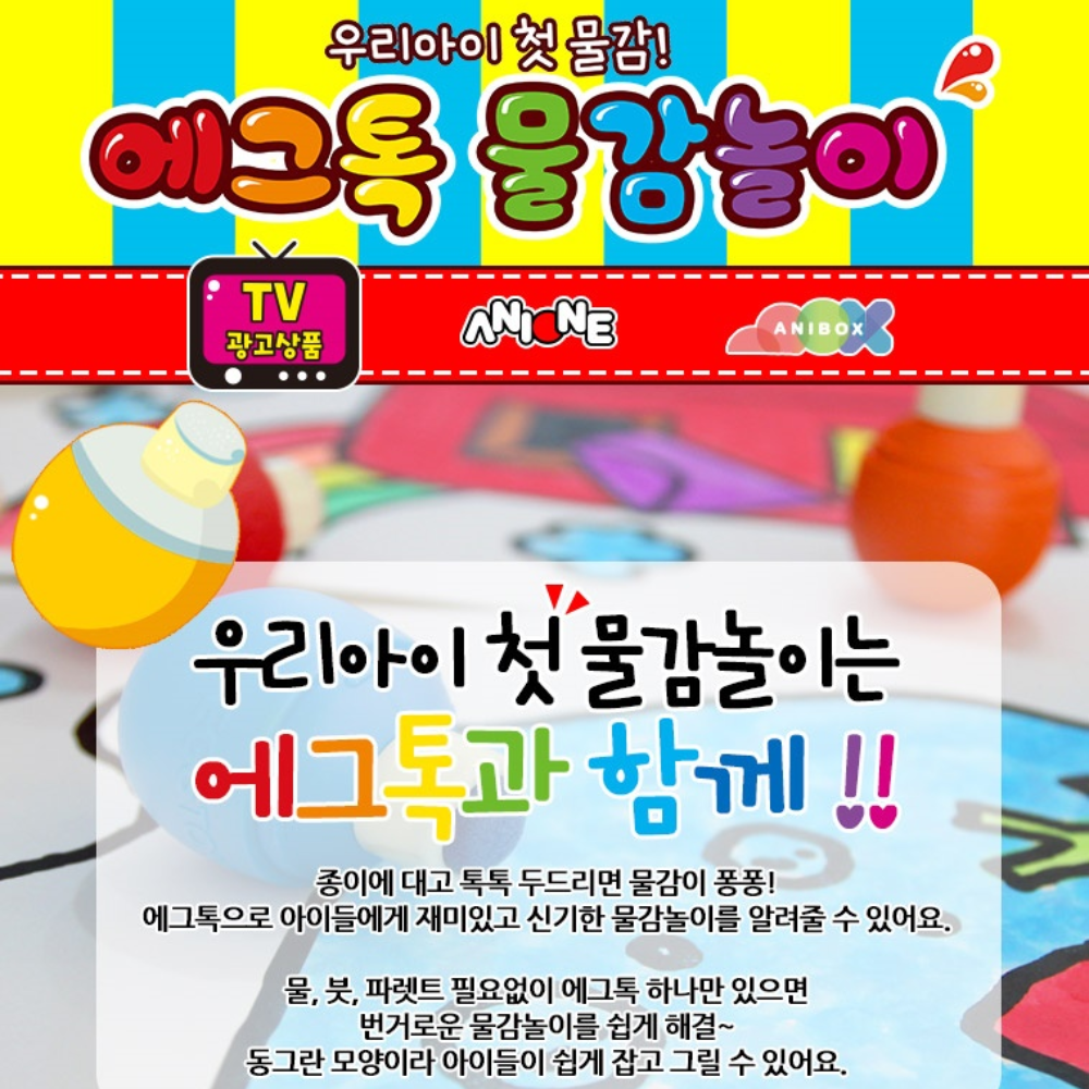 에그톡물감놀이 돌아기물감 캡슐 톡톡 영아 지워지는 도트 놀이 - 상세 이미지 3