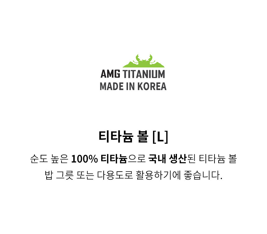 AMG 티타늄 티탄볼 L 밥그릇 접시 다용도 캠핑용 백패킹 - 상세 이미지 4