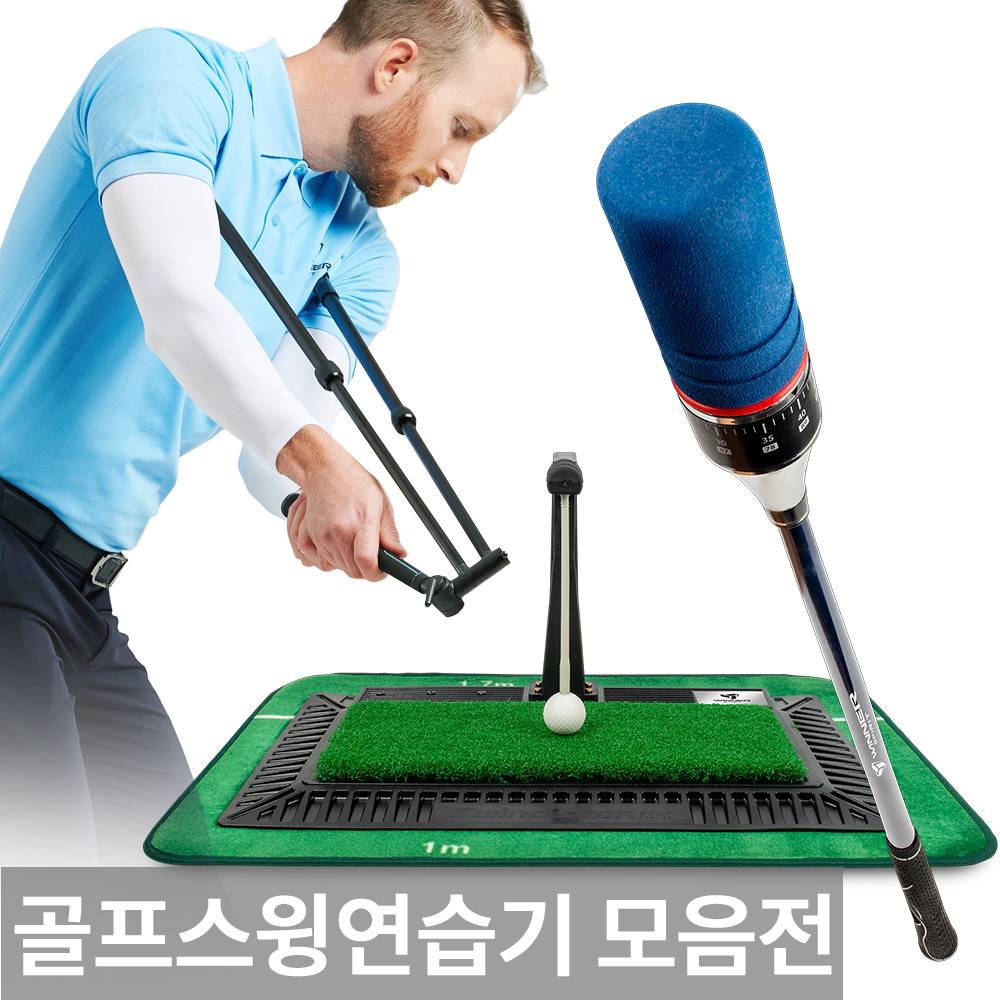 골프스윙연습기 스윙기 도구 실내 골프 매트 똑딱이 연습채 어프로치 연습기 연습용품