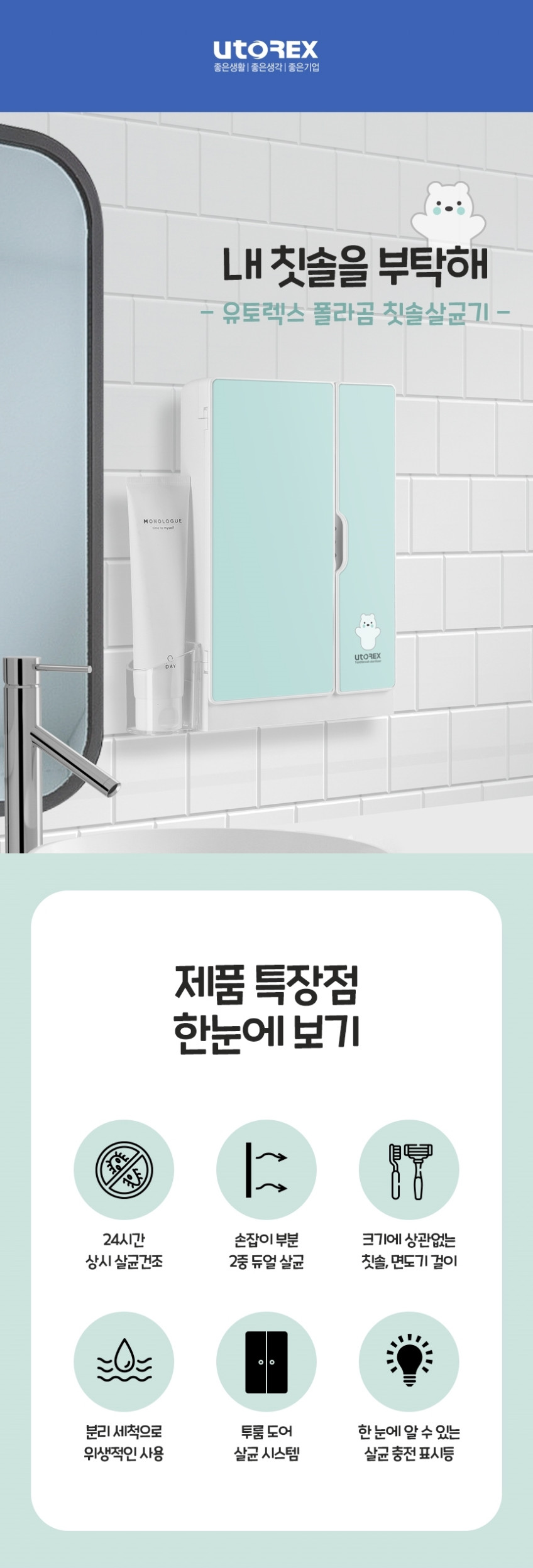유토렉스 폴라곰 전신형 칫솔건조살균기 UTC-9250W 판매처 상세 정보 이미지 3