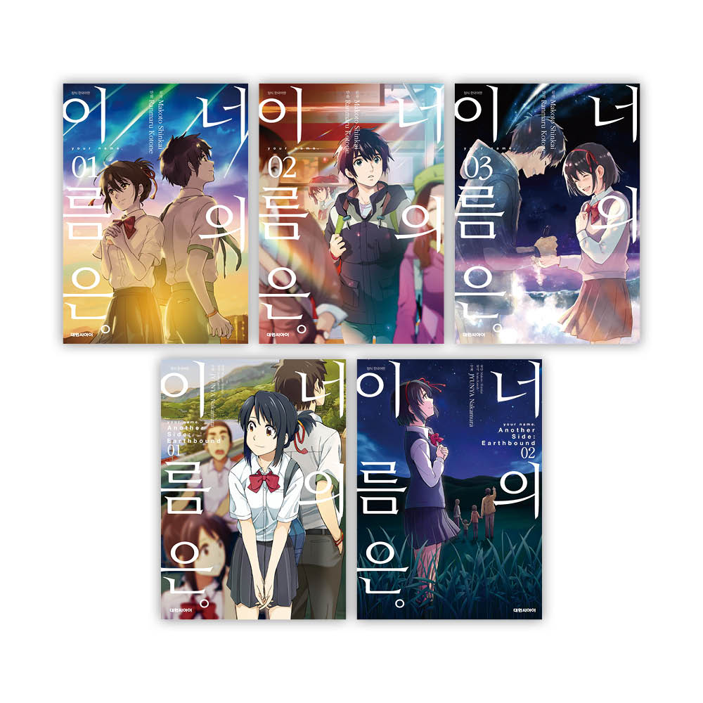 [대원씨아이] 너의 이름은 1-3권(1,2,3) 이미지